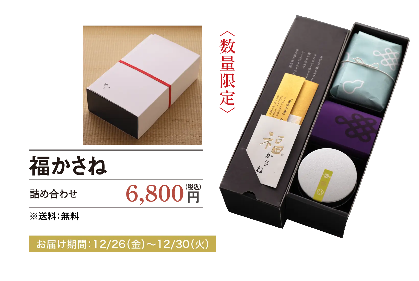 福かさね 詰め合わせ 6,800円