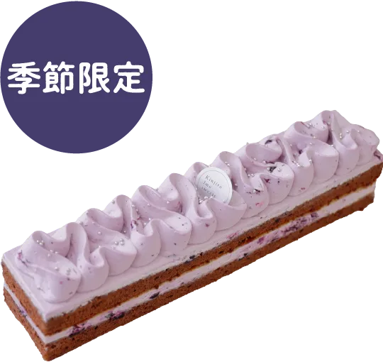お芋のケーキ（ブルーベリー）