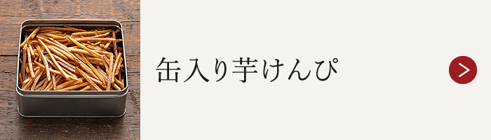 缶入り芋けんぴ