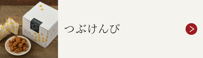 つぶけんぴ