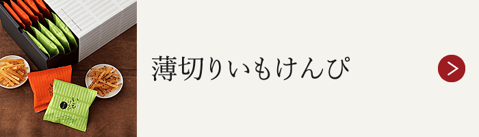 薄切りいもけんぴ