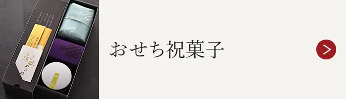おせち祝菓子