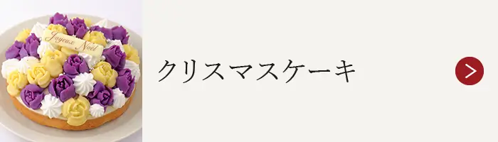 クリスマスケーキ