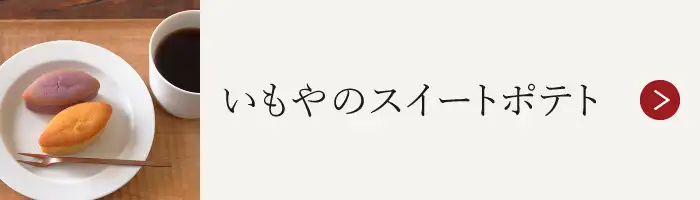 いもやのスイートポテト