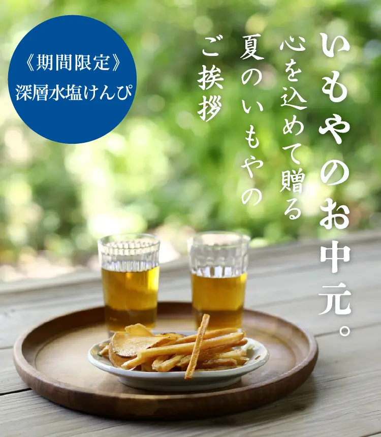 いもやのお中元2025 - 心を込めて贈る夏のいもやのご挨拶 -│芋屋金次郎