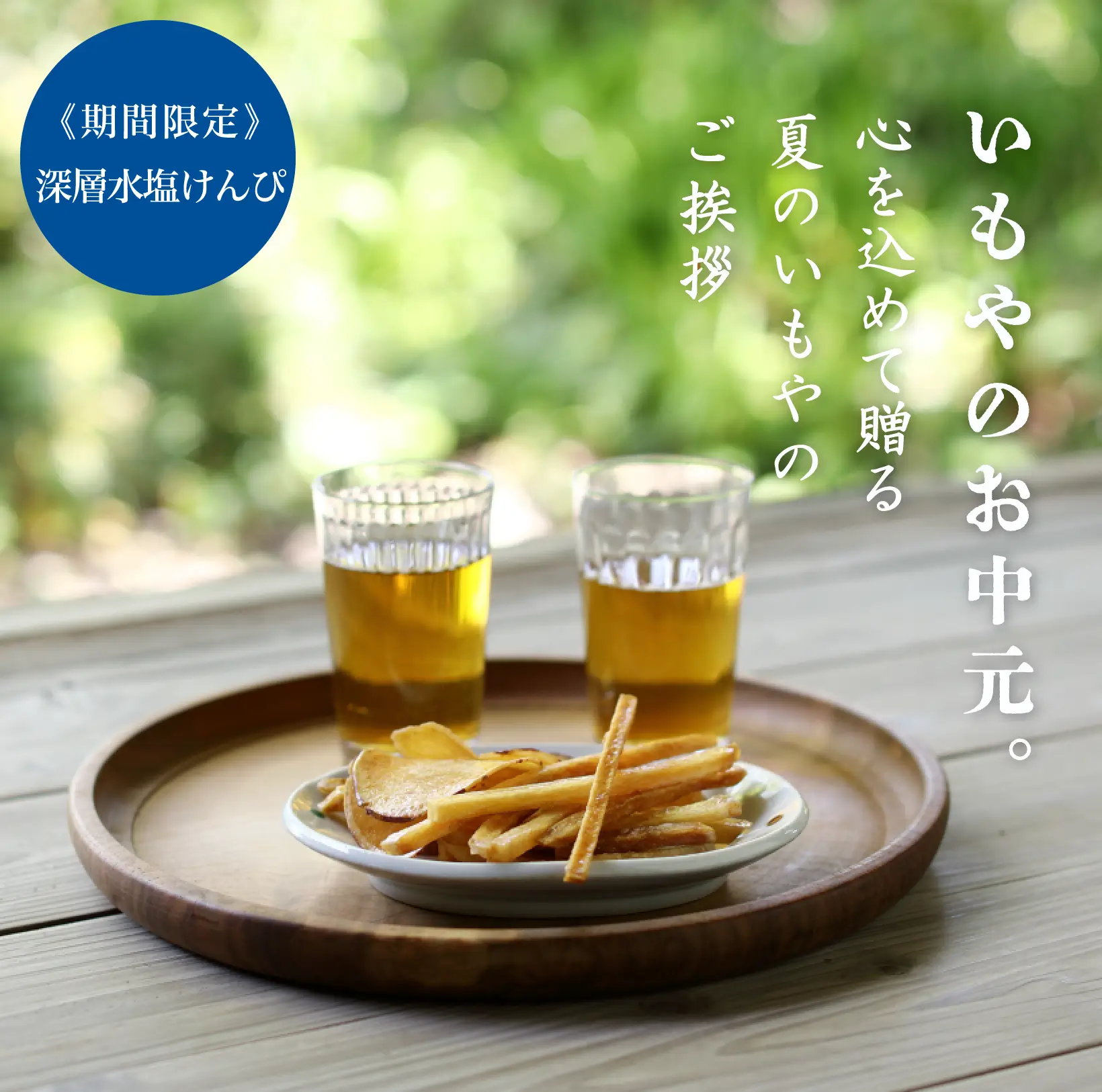 お中元