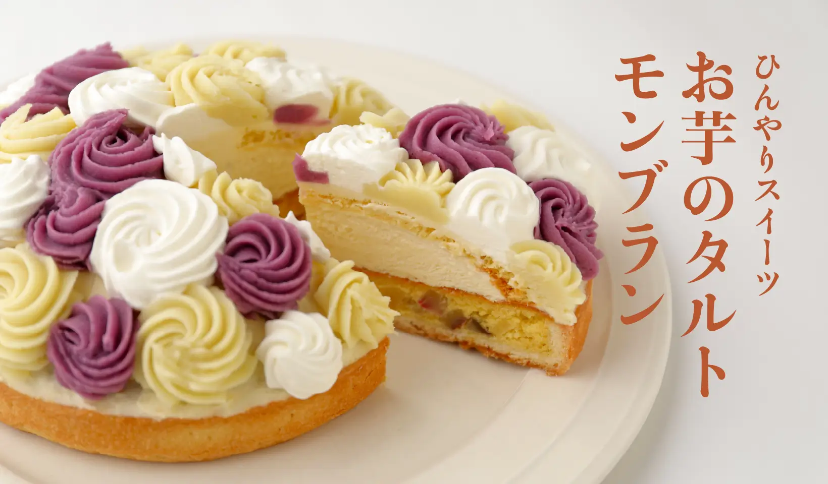お芋のタルトモンブラン
