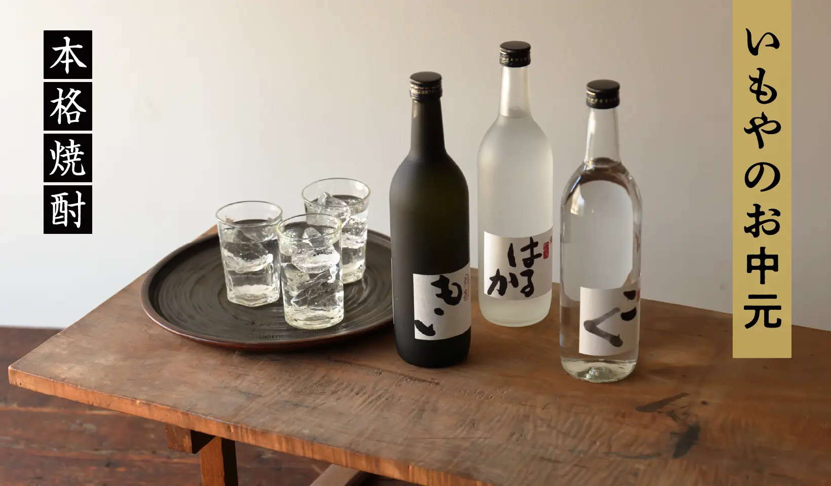 本格焼酎