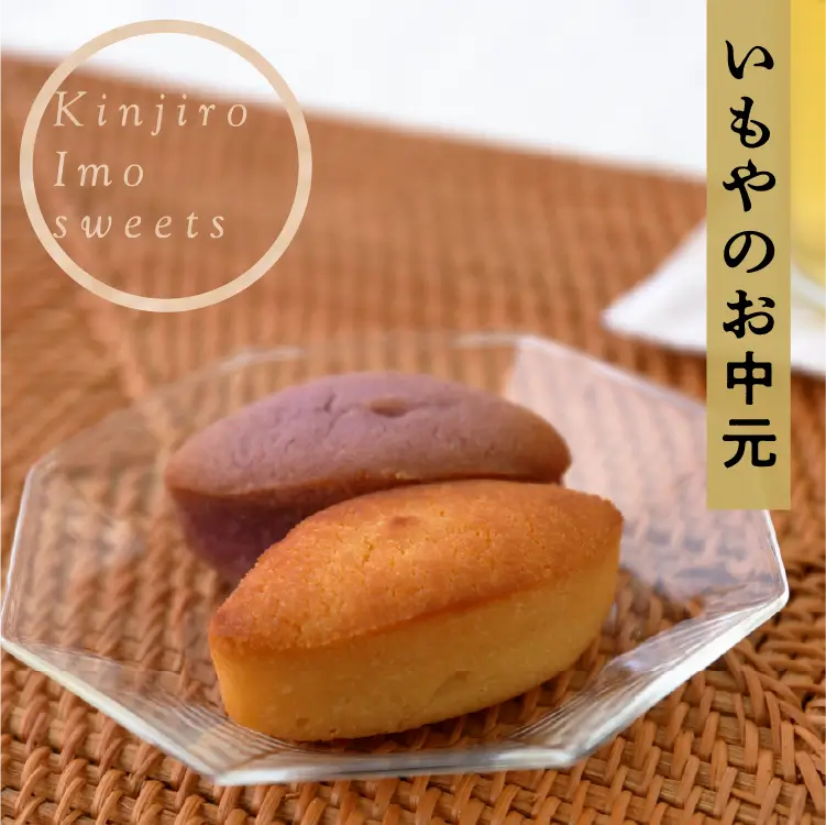 いもやのお中元2025 - 心を込めて贈る夏のいもやのご挨拶 -│芋屋金次郎