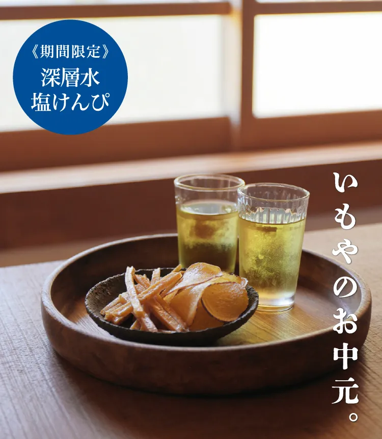 いもやのお中元2026 - 心を込めて贈る夏のいもやのご挨拶 -│芋屋金次郎