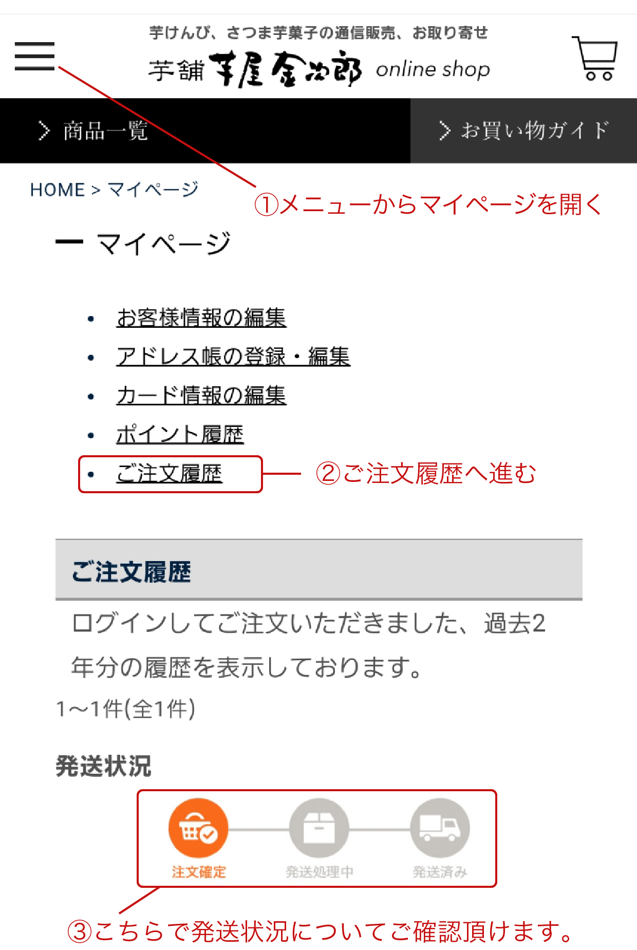 発送状況の確認について│芋屋金次郎