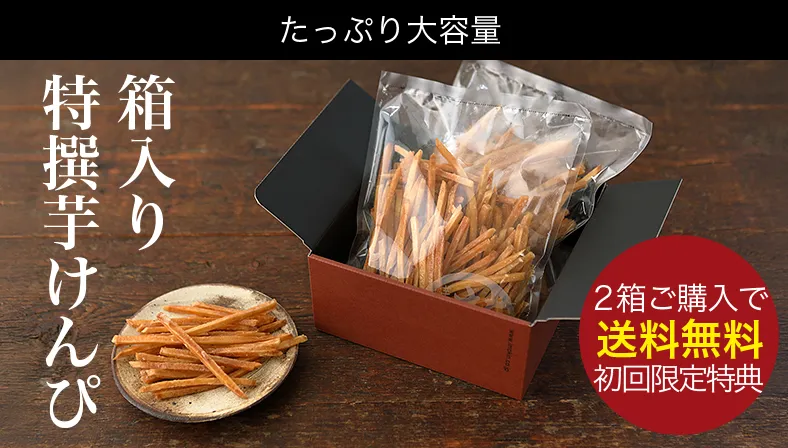 箱入り特撰芋けんぴ