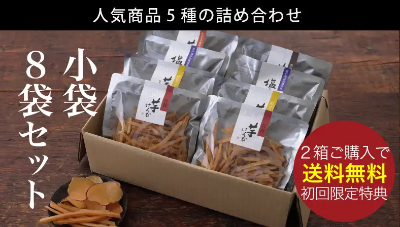 小袋8袋セット