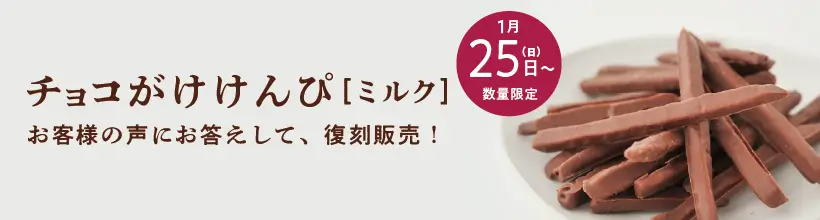 チョコがけけんぴ（ミルクチョコ）