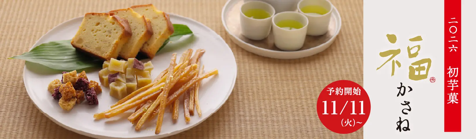 福かさね