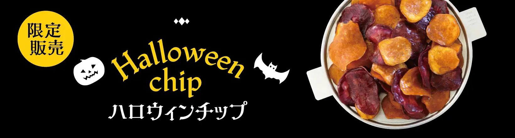 ハロウィンチップ
