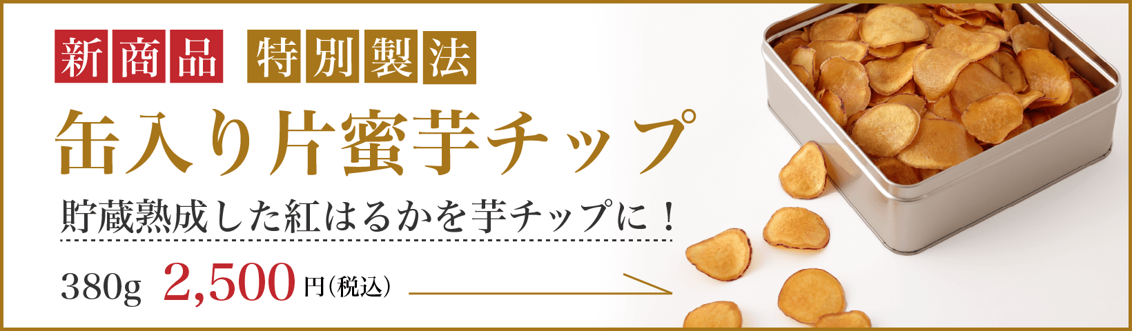 缶入り片蜜芋チップ