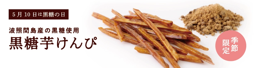 黒糖芋けんぴ