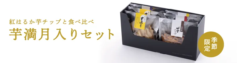 芋満月入りセット