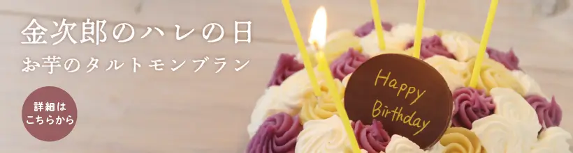 ハレの日 タルトモンブラン