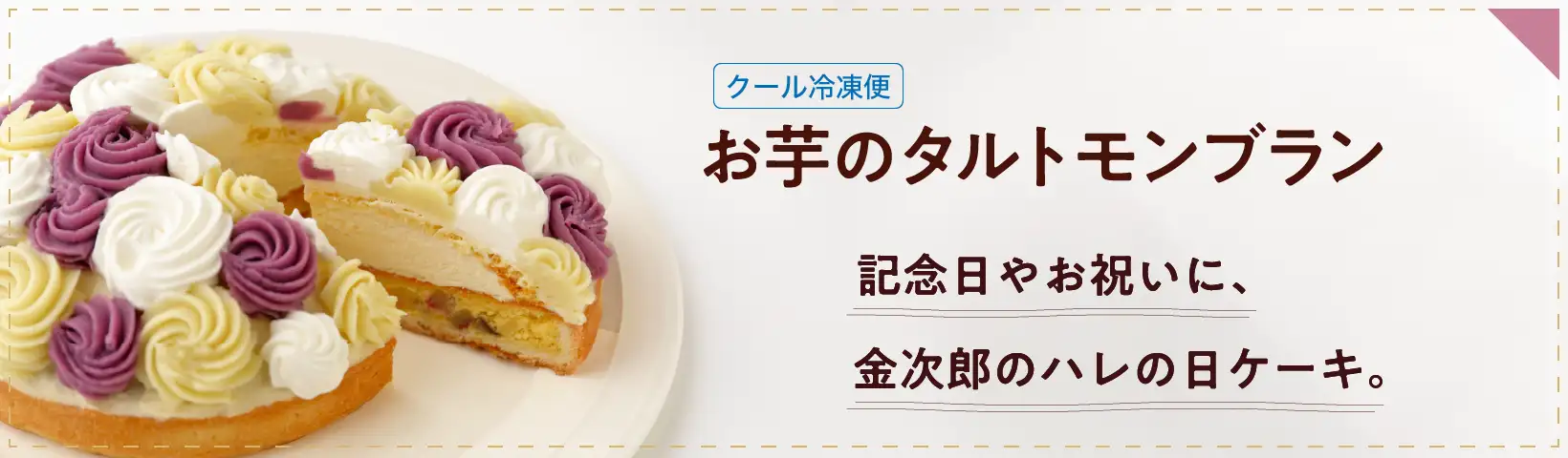お芋のタルトモンブラン