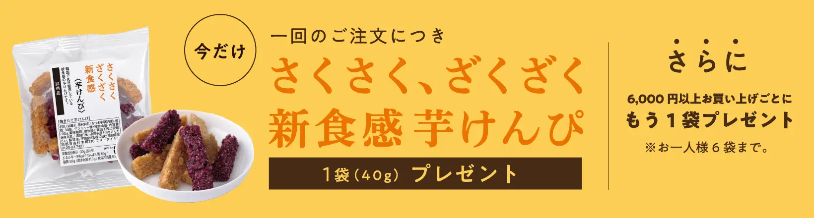 芋の日フェアプレゼント