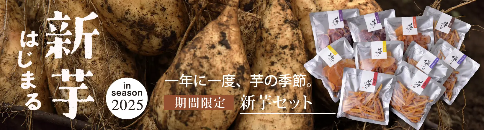 新芋セット
