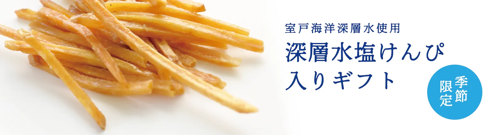 深層水塩けんぴ入りギフト
