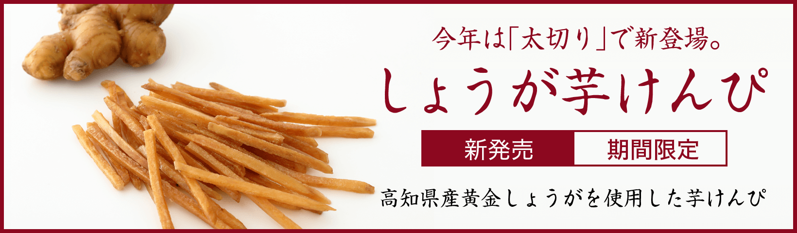 しょうが芋けんぴ