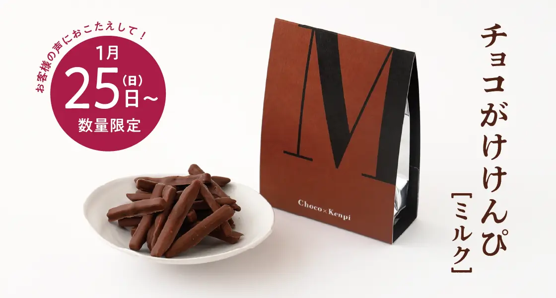チョコがけけんぴ（ミルクチョコ）