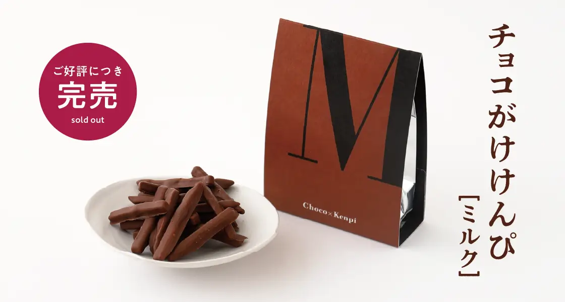 チョコがけけんぴ(ミルクチョコ)