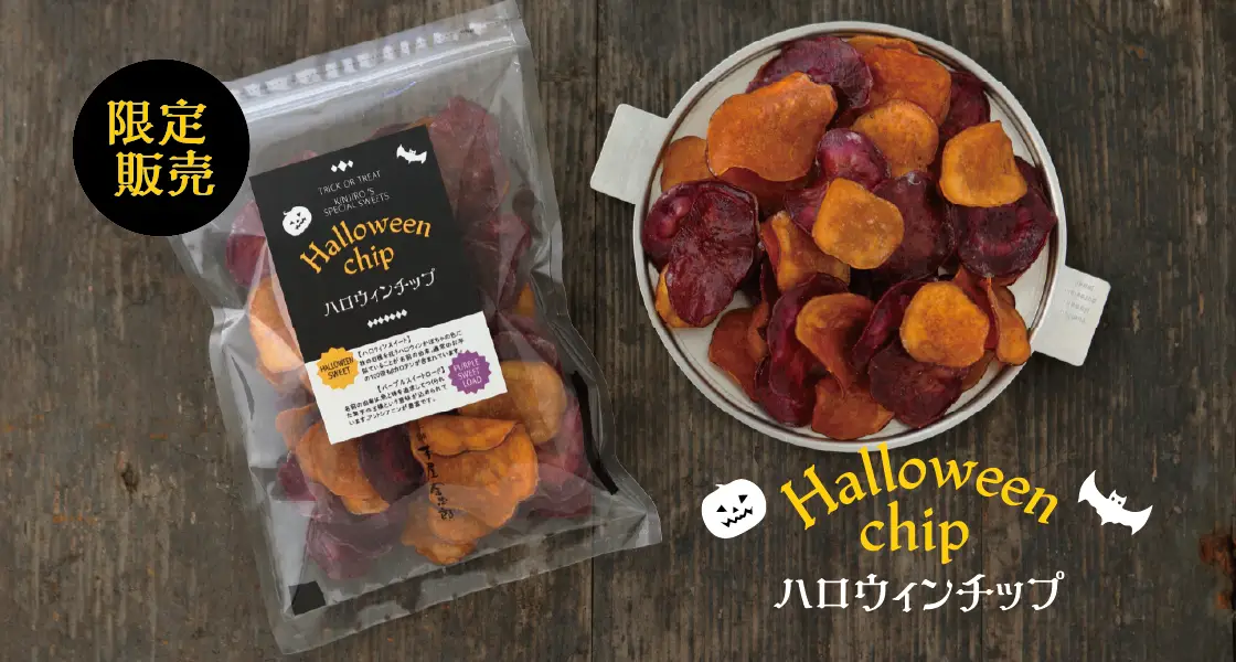 ハロウィンチップ