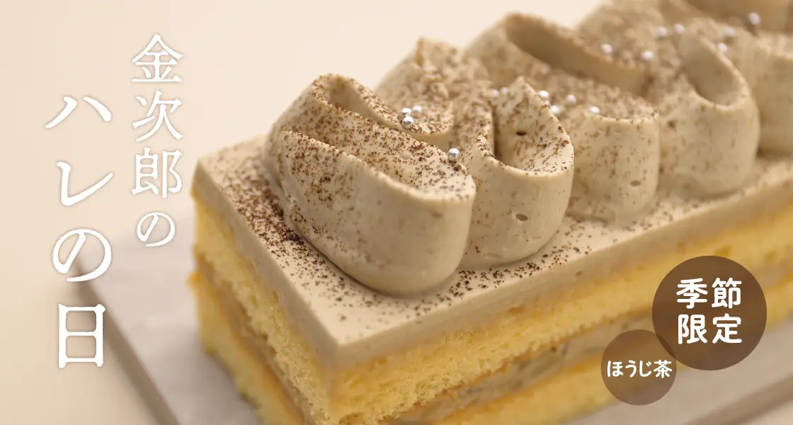 お芋のケーキ ほうじ茶
