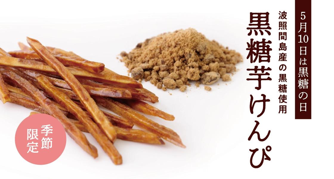 黒糖芋けんぴ