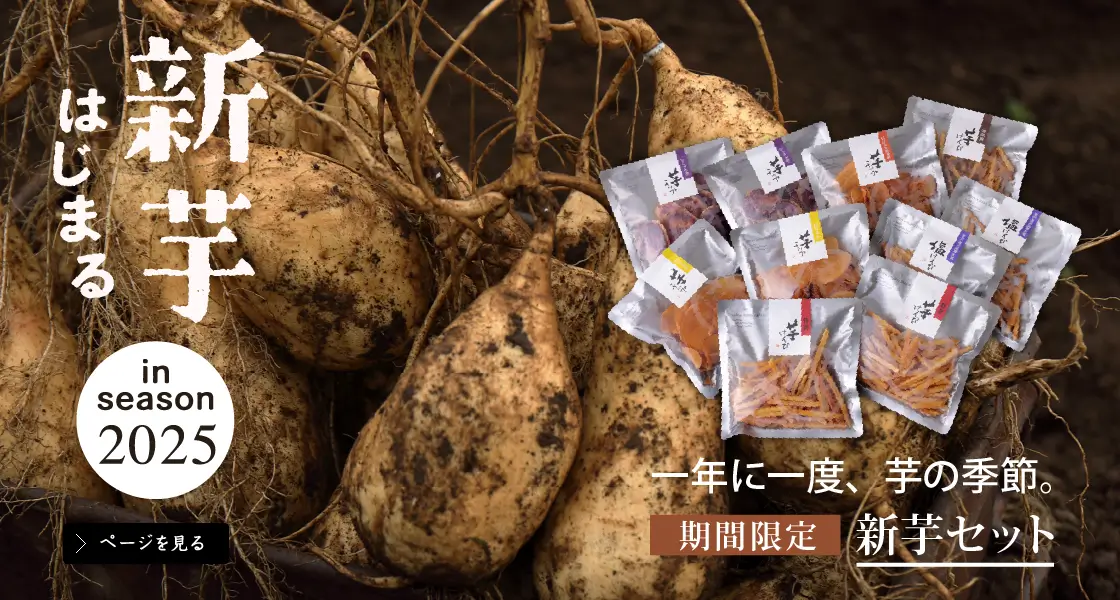 新芋セット