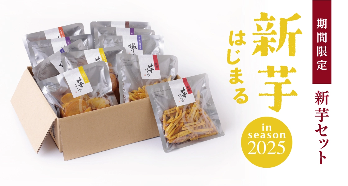 新芋セット