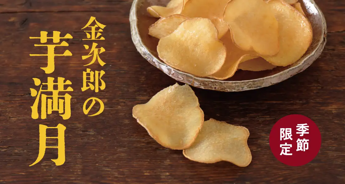 芋満月