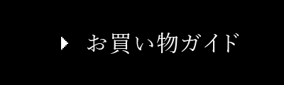 お買い物ガイド