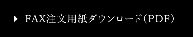 FAX注文用紙