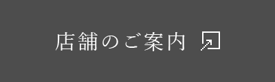 店舗のご案内