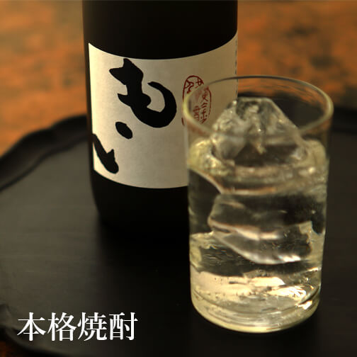 芋焼酎