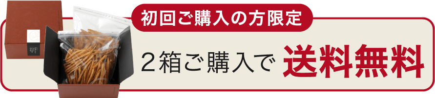 初回限定 2箱購入で送料無料
