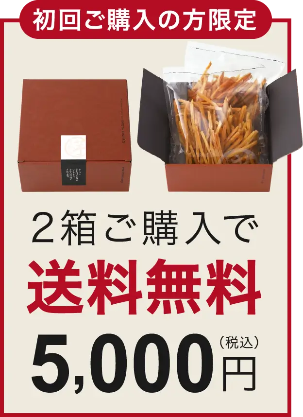 2箱購入で送料無料 5,000円