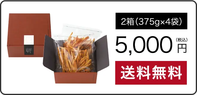 2箱5,000円で送料無料