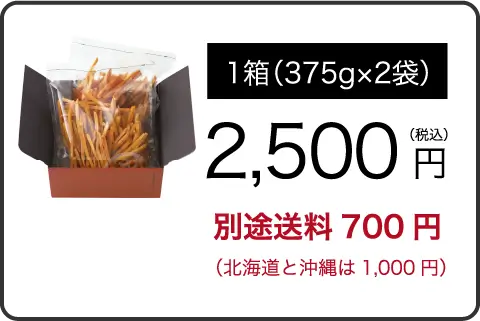 １箱2,500円で別途送料