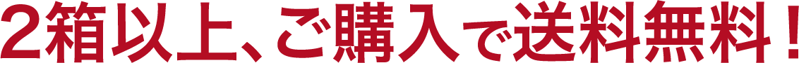 2箱以上、ご購入で送料無料