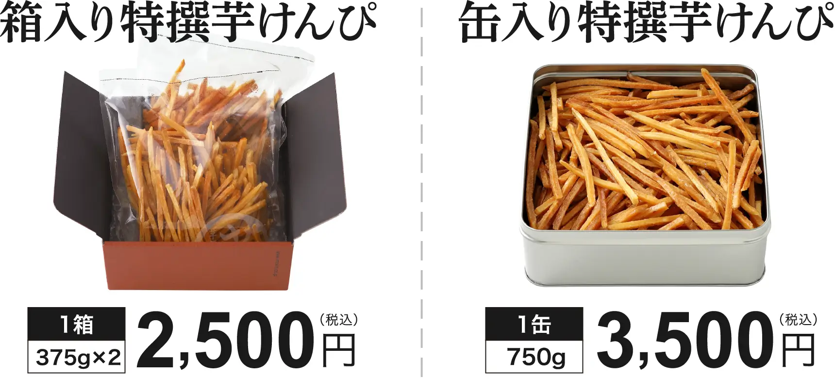 箱入り・缶入り選べる2つの大容量芋けんぴ