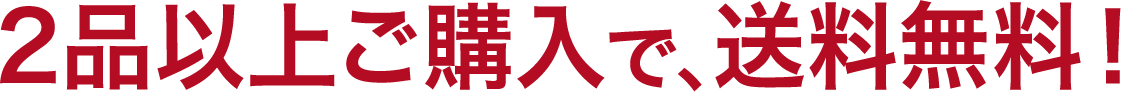 2品以上、ご購入で送料無料