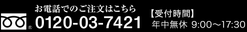 お電話でご注文