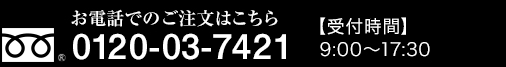 お電話でご注文